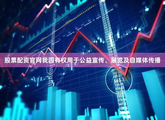 股票配资官网我园有权用于公益宣传、展览及自媒体传播