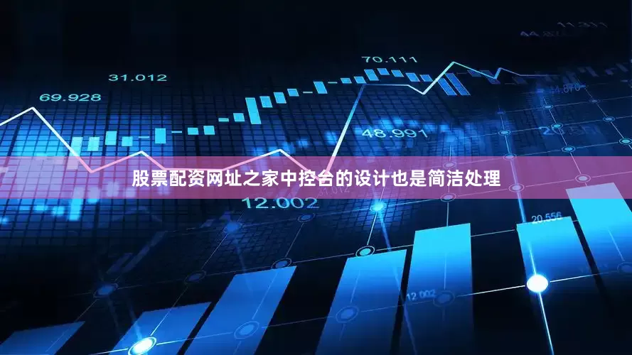 股票配资网址之家中控台的设计也是简洁处理
