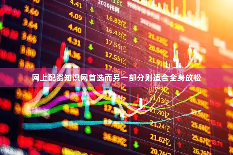 网上配资知识网首选而另一部分则适合全身放松