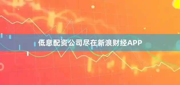低息配资公司尽在新浪财经APP